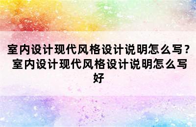 室内设计现代风格设计说明怎么写？ 室内设计现代风格设计说明怎么写好